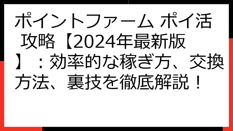 ポイントファーム ポイ活 攻略【2024年最新版】：効率的な稼ぎ方、交換方法、裏技を徹底解説！
