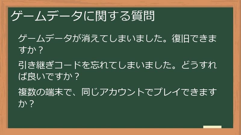 ゲームデータに関する質問