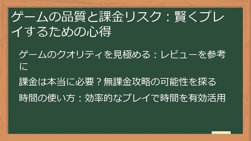 ゲームの品質と課金リスク:賢くプレイするための心得