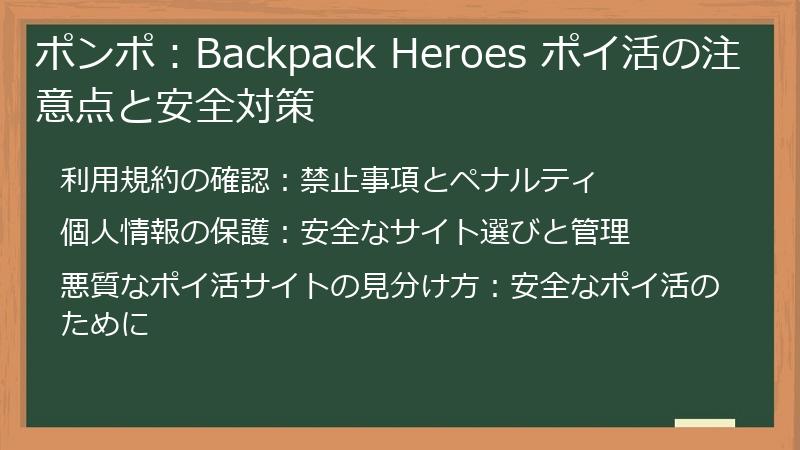 ポンポ:Backpack Heroes ポイ活の注意点と安全対策
