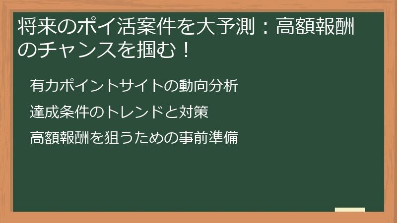 将来のポイ活案件を大予測：高額報酬のチャンスを掴む！