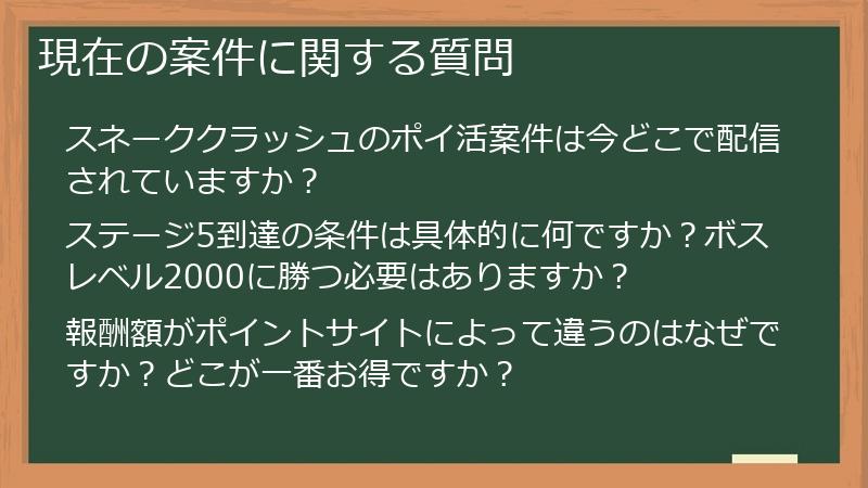 現在の案件に関する質問