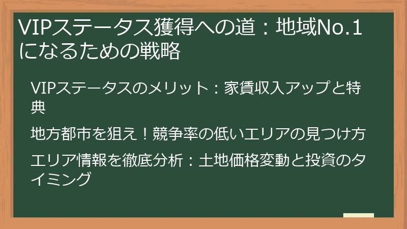 VIPステータス獲得への道:地域No.1になるための戦略