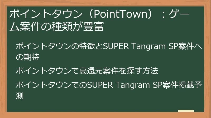 ポイントタウン（PointTown）：ゲーム案件の種類が豊富
