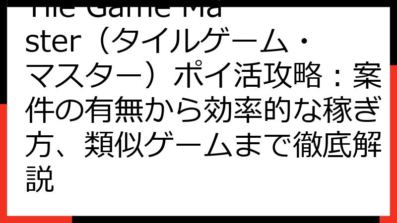 Tile Game Master（タイルゲーム・マスター）ポイ活攻略：案件の有無から効率的な稼ぎ方、類似ゲームまで徹底解説