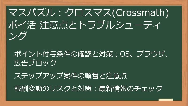 マスパズル:クロスマス(Crossmath) ポイ活 注意点とトラブルシューティング