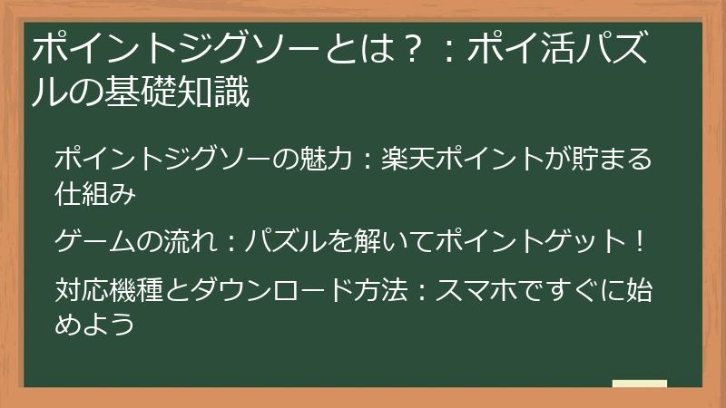 ポイントジグソーとは？：ポイ活パズルの基礎知識
