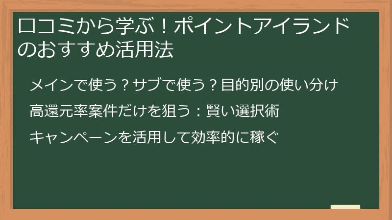 口コミから学ぶ!ポイントアイランドのおすすめ活用法