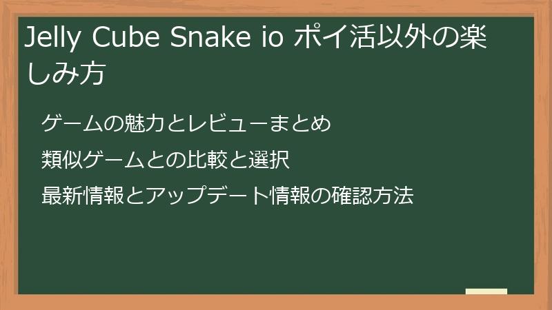 Jelly Cube Snake io ポイ活以外の楽しみ方