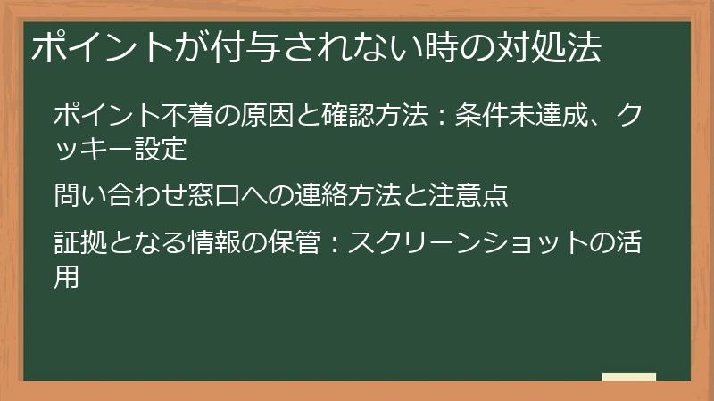 ポイントが付与されない時の対処法