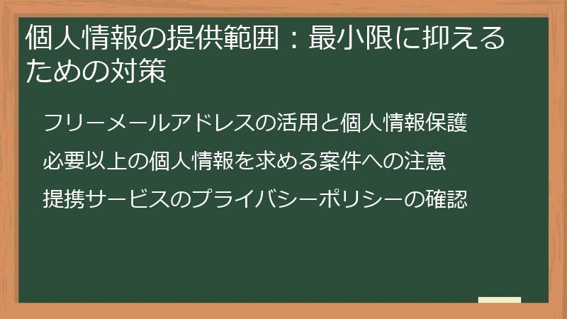個人情報の提供範囲：最小限に抑えるための対策