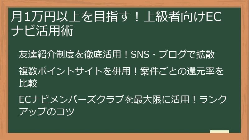 月1万円以上を目指す！上級者向けECナビ活用術