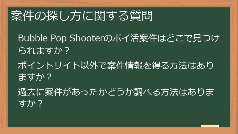 案件の探し方に関する質問