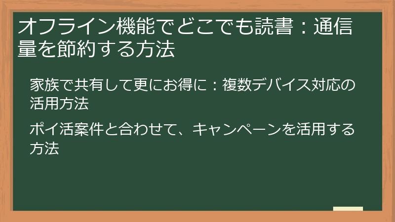 オフライン機能でどこでも読書:通信量を節約する方法