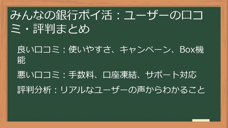 みんなの銀行ポイ活：ユーザーの口コミ・評判まとめ