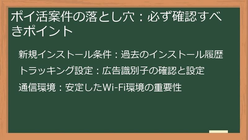 ポイ活案件の落とし穴:必ず確認すべきポイント