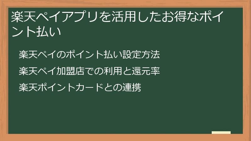 楽天ペイアプリを活用したお得なポイント払い