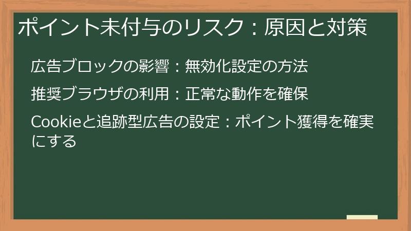 ポイント未付与のリスク:原因と対策