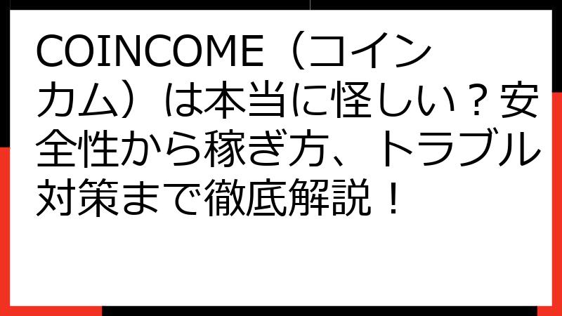 COINCOME（コインカム）は本当に怪しい？安全性から稼ぎ方、トラブル対策まで徹底解説！