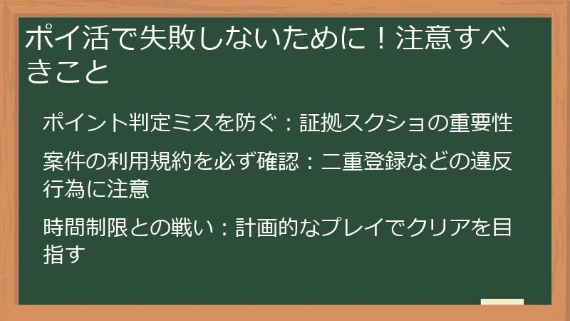 ポイ活で失敗しないために!注意すべきこと