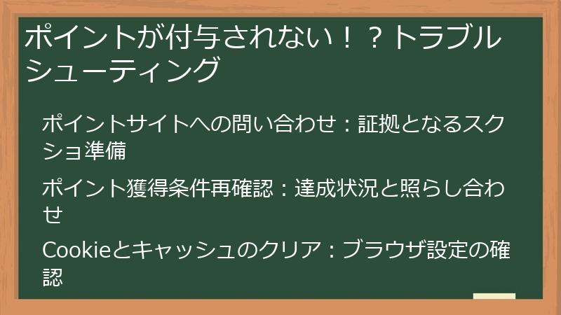 ポイントが付与されない!?トラブルシューティング