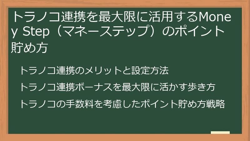 トラノコ連携を最大限に活用するMoney Step（マネーステップ）のポイント貯め方
