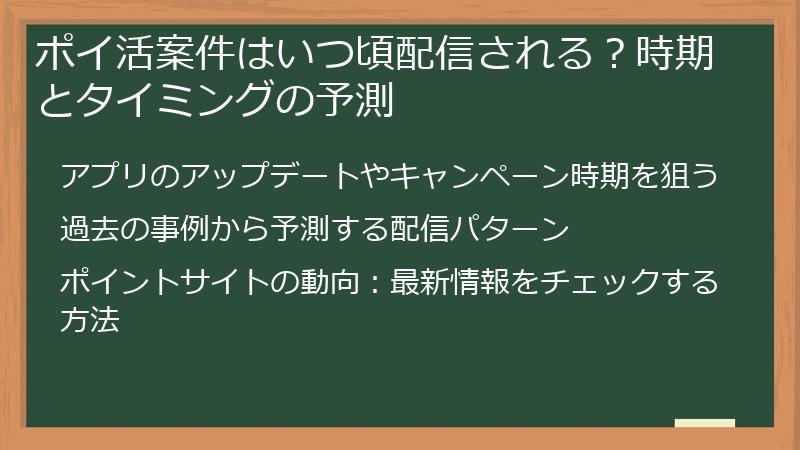 ポイ活案件はいつ頃配信される?時期とタイミングの予測