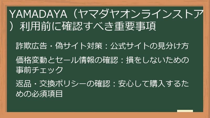 YAMADAYA（ヤマダヤオンラインストア）利用前に確認すべき重要事項