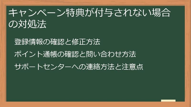 キャンペーン特典が付与されない場合の対処法