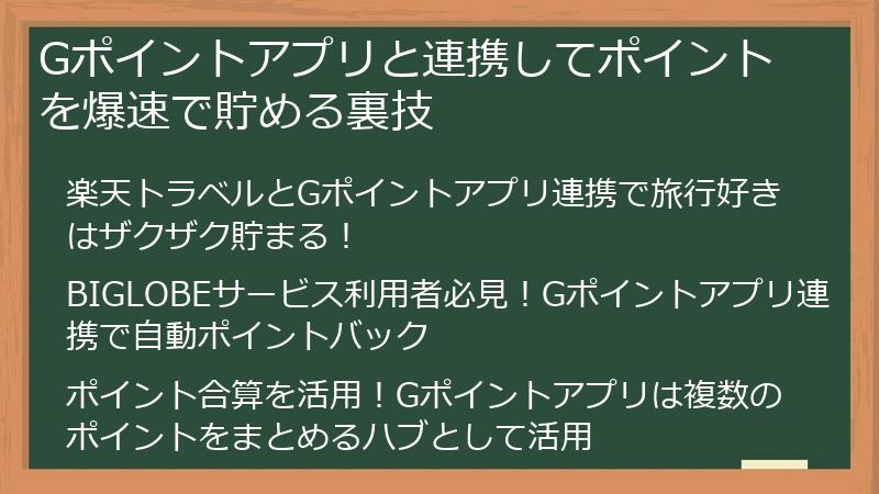 Gポイントアプリと連携してポイントを爆速で貯める裏技