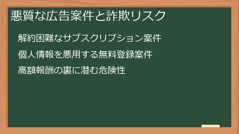 悪質な広告案件と詐欺リスク