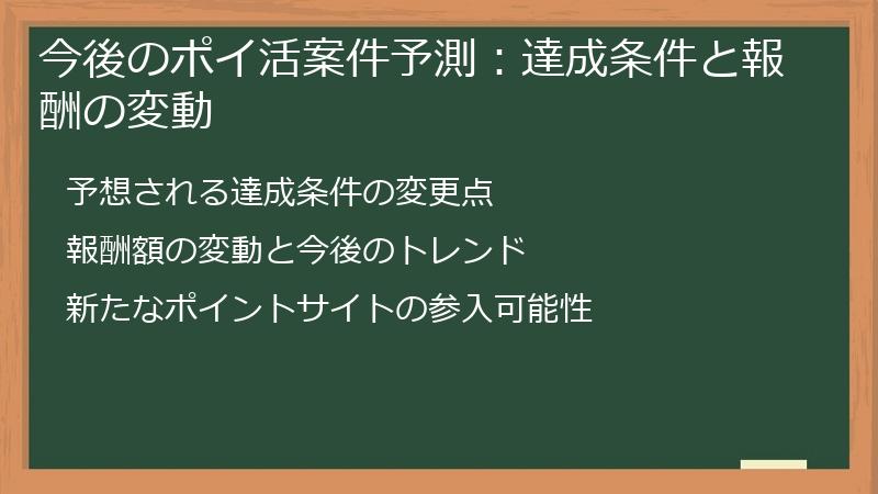 今後のポイ活案件予測：達成条件と報酬の変動