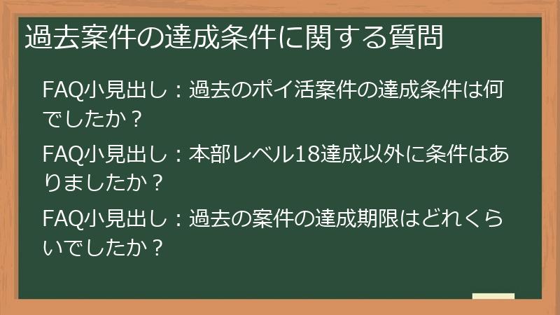 過去案件の達成条件に関する質問
