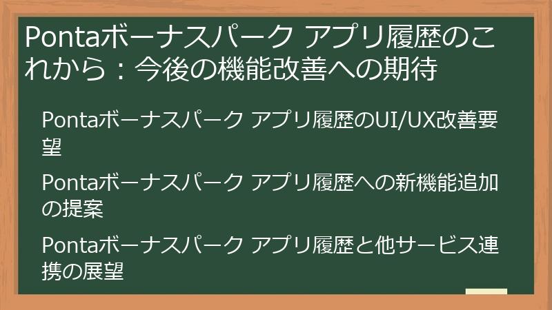 Pontaボーナスパーク アプリ履歴のこれから:今後の機能改善への期待