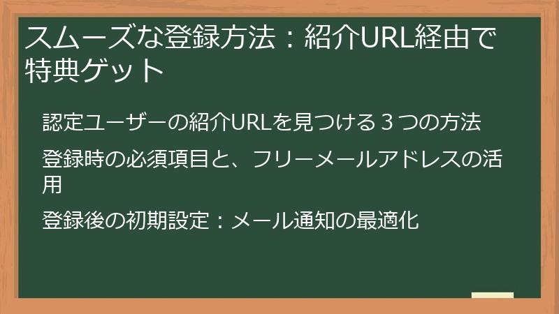 スムーズな登録方法：紹介URL経由で特典ゲット