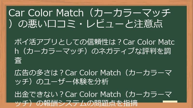 Car Color Match（カーカラーマッチ）の悪い口コミ・レビューと注意点