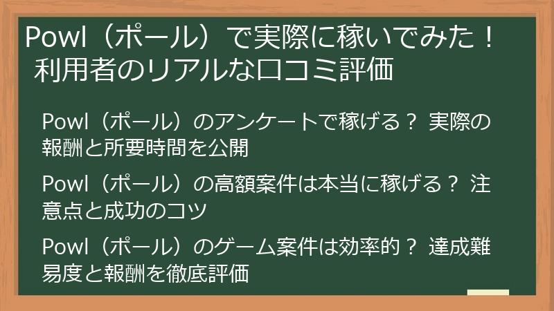 Powl（ポール）で実際に稼いでみた！ 利用者のリアルな口コミ評価