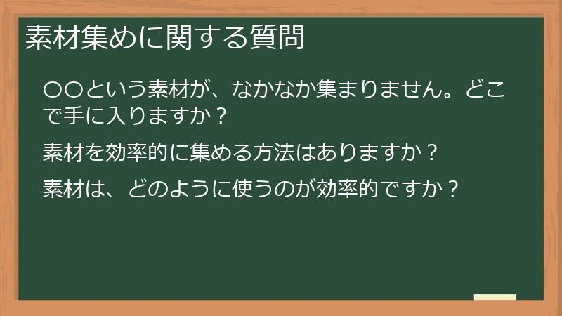 素材集めに関する質問
