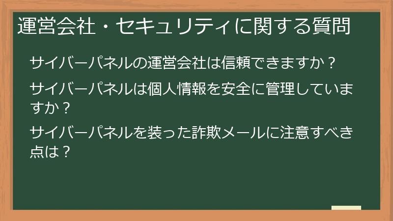 運営会社・セキュリティに関する質問