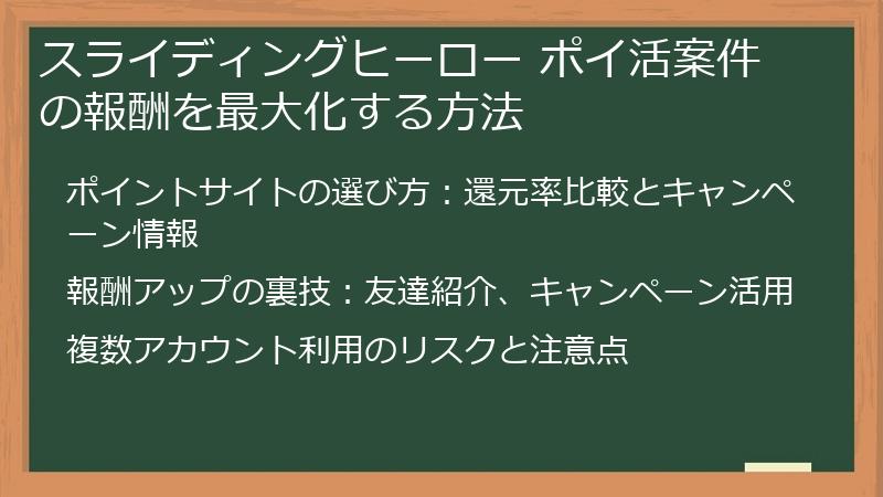 スライディングヒーロー ポイ活案件の報酬を最大化する方法