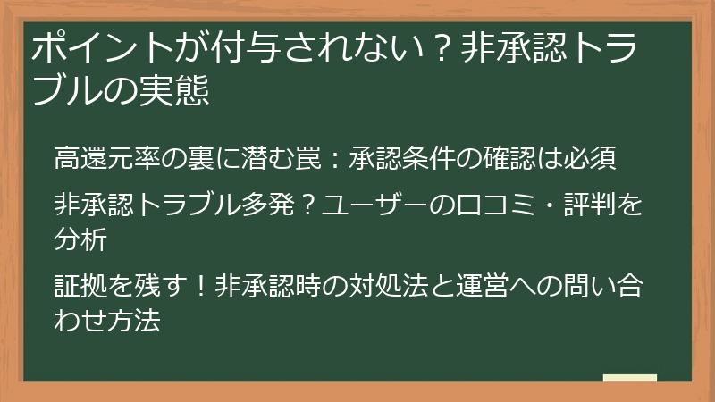 ポイントが付与されない？非承認トラブルの実態