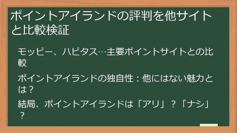 ポイントアイランドの評判を他サイトと比較検証