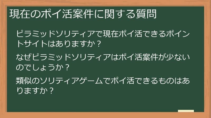 現在のポイ活案件に関する質問