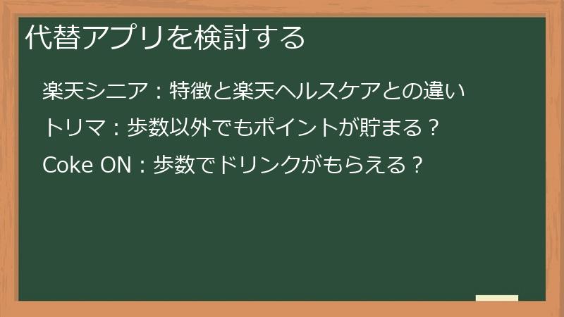 代替アプリを検討する