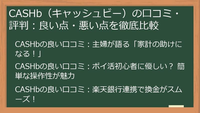 CASHb（キャッシュビー）の口コミ・評判：良い点・悪い点を徹底比較