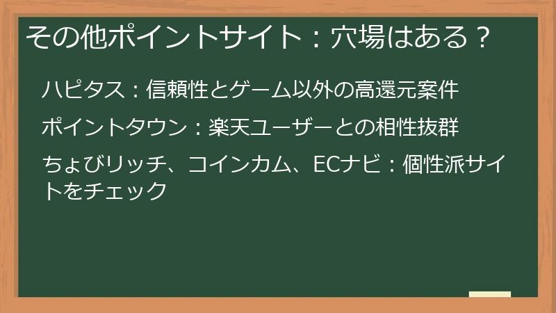 その他ポイントサイト:穴場はある?