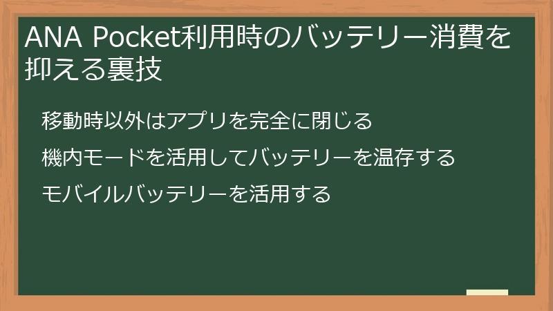 ANA Pocket利用時のバッテリー消費を抑える裏技