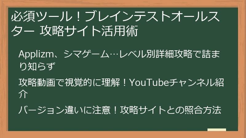 必須ツール！ブレインテストオールスター 攻略サイト活用術