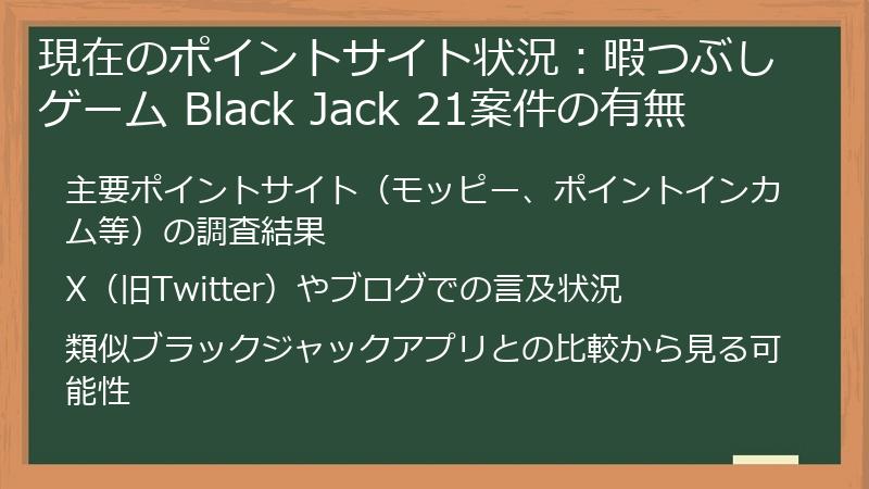 現在のポイントサイト状況：暇つぶしゲーム Black Jack 21案件の有無