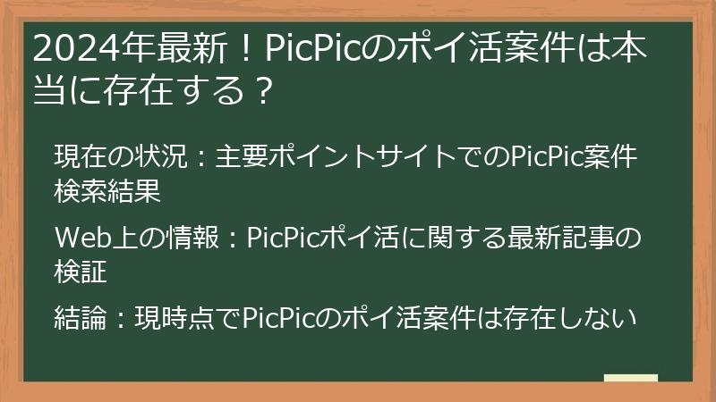 2024年最新！PicPicのポイ活案件は本当に存在する？
